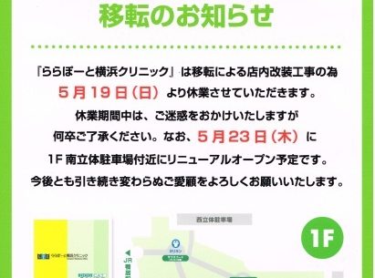 ららぽーと横浜クリニック移転のお知らせ